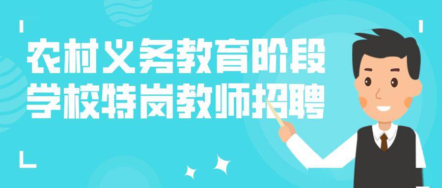 6月5日起報名陵水面向全國招聘25名農村義務教育階段學校特設崗位教師