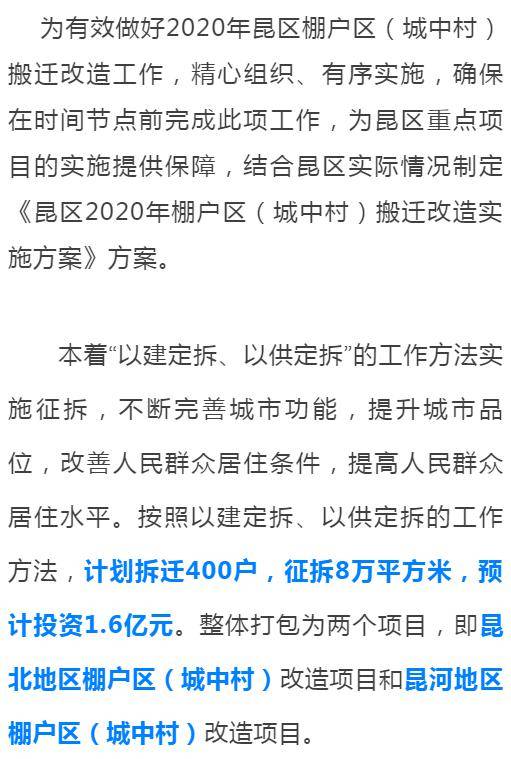 昆区2020年棚户区(城中村)搬迁改造实施方案