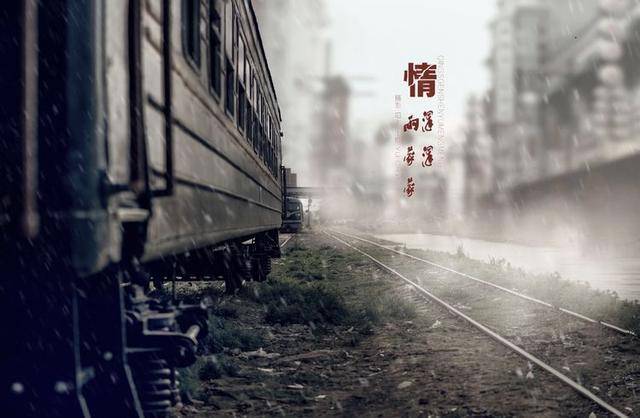 车站离别,情深深雨蒙蒙