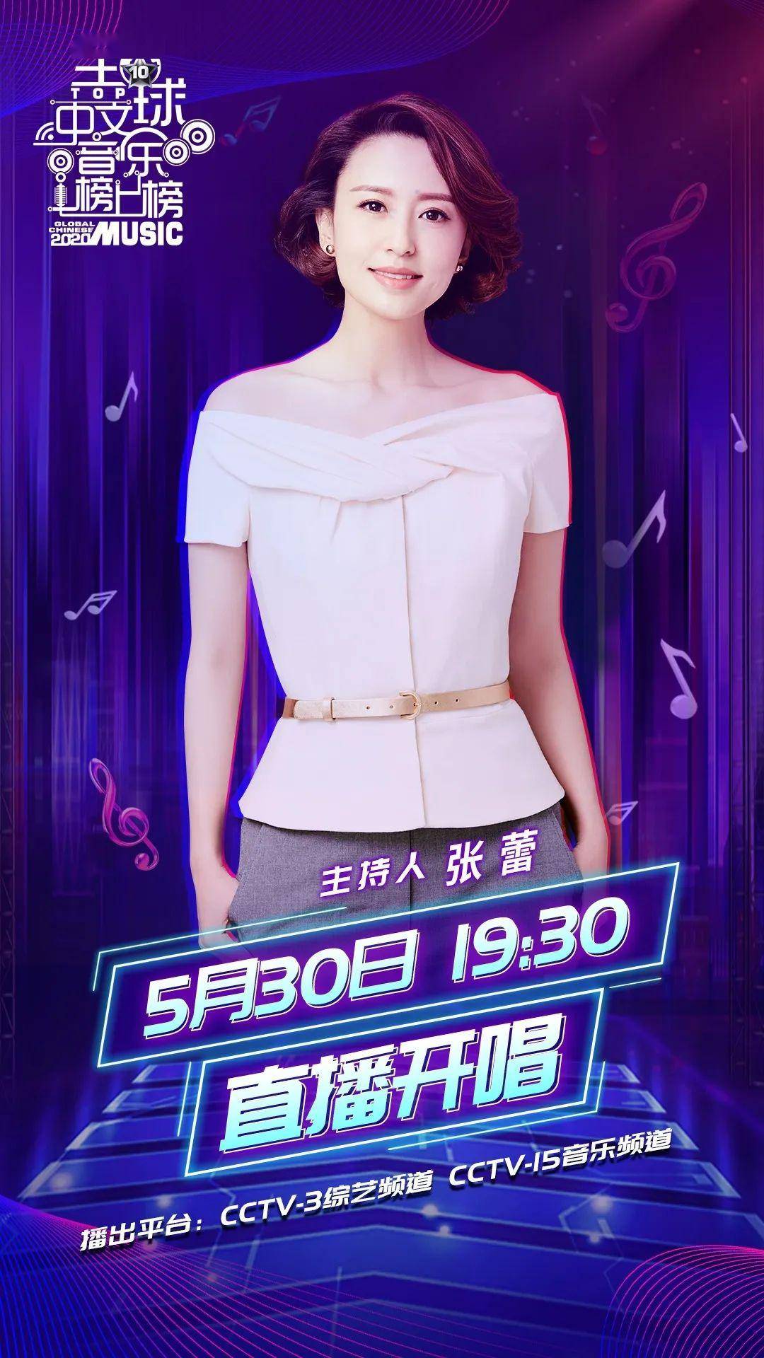 中央广播电视总台央视音乐频道全球中文音乐榜上榜全新升级盛大开播