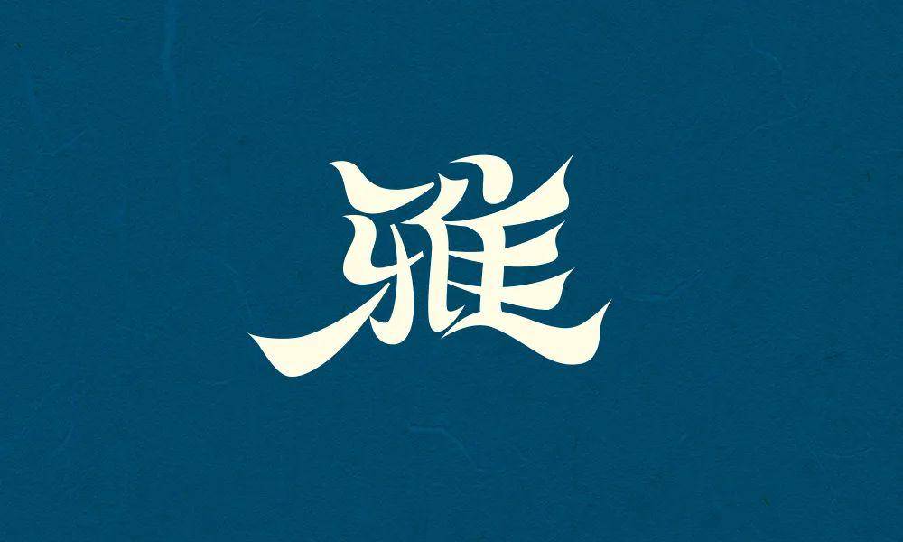 字体帮第1558篇雅明日命题67森系