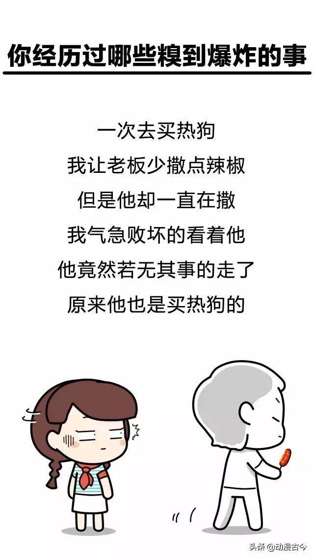 你生活中都经历过什么让你无地自容的糗事漫画