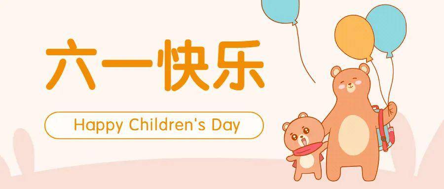 祝全市小朋友们六一儿童节快乐健康成长
