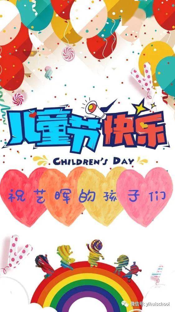 祝所有的孩子儿童节快乐