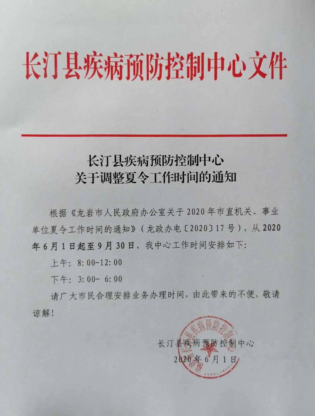 长汀县疾控中心关于调整夏令工作时间的通知