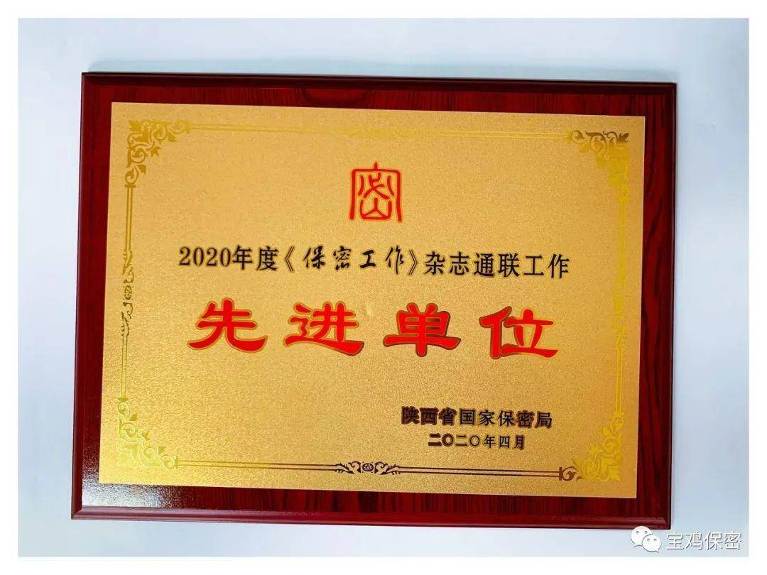 先进单位经陕西省委保密委员会办公室,省国家保密局研究决定,对通联