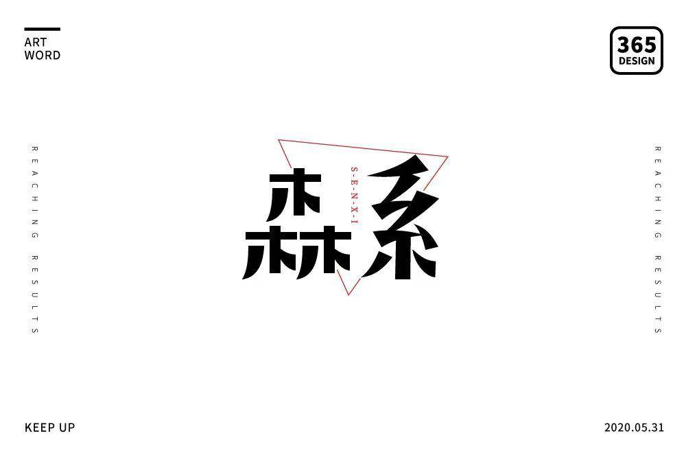 字体帮第1559篇森系明日命题67童趣