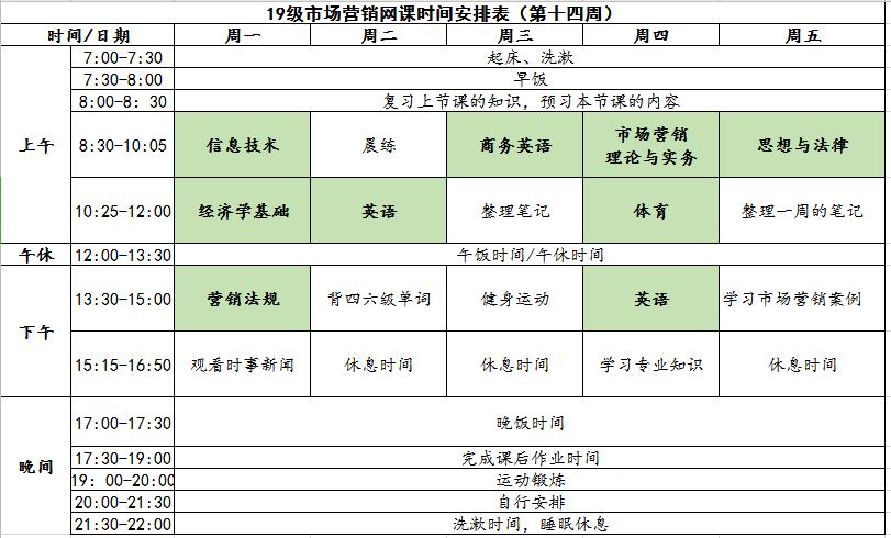 网课来袭|第十四周网课作息表上线