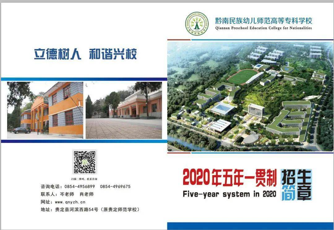 黔南民族幼儿师范高等专科学校2020年五年一贯制招生简章