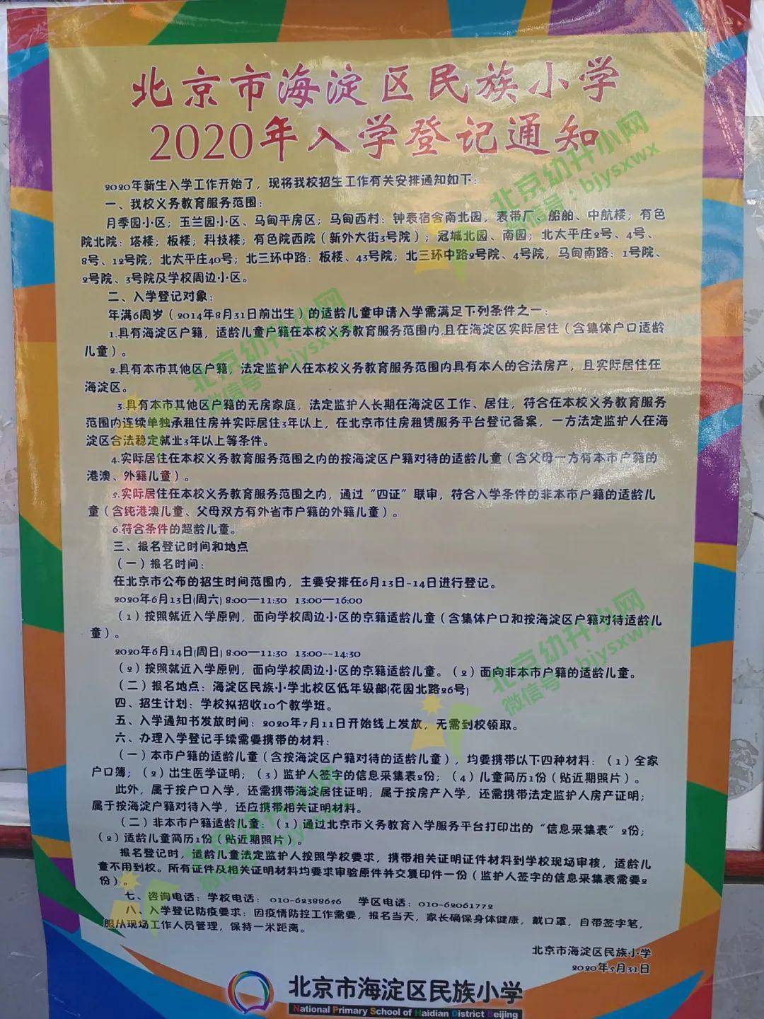 【一波又一波】2020年北京各區小學招生簡章持續發佈,招生範圍及報名