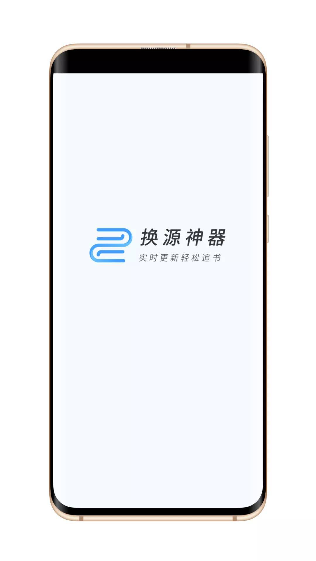 换源神器安卓V1.1去广告免费版 小说txt资源搜索神器