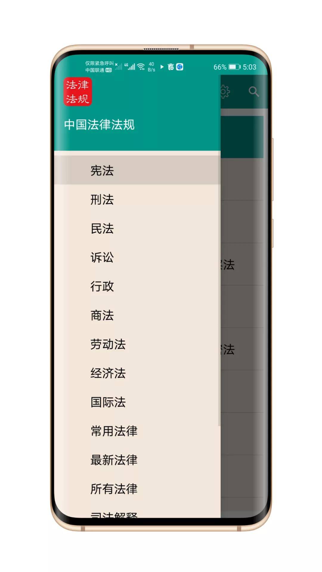 中国法律法规App软件 实时更新学习法律更方便