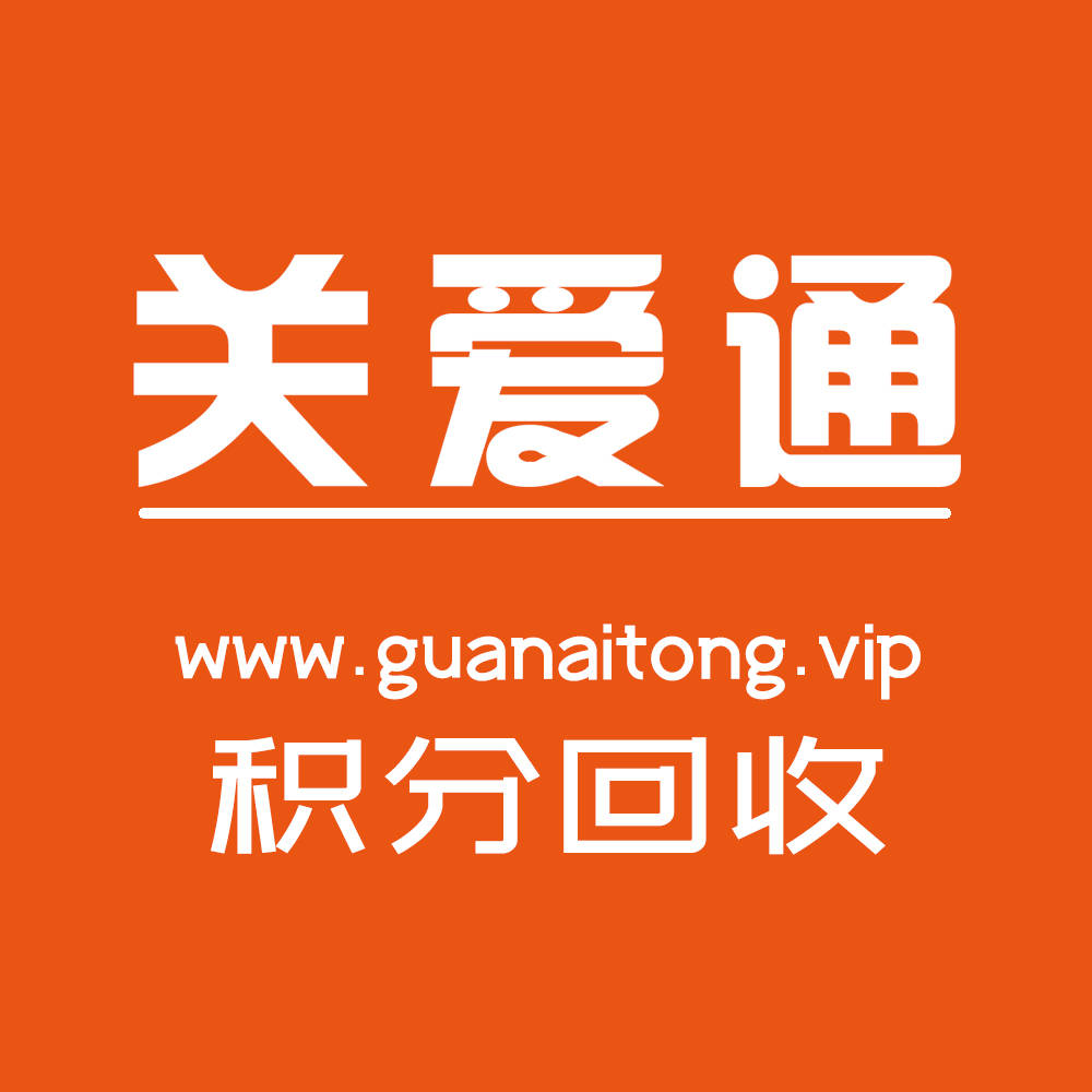 关爱通积分，关爱通积分兑换入口