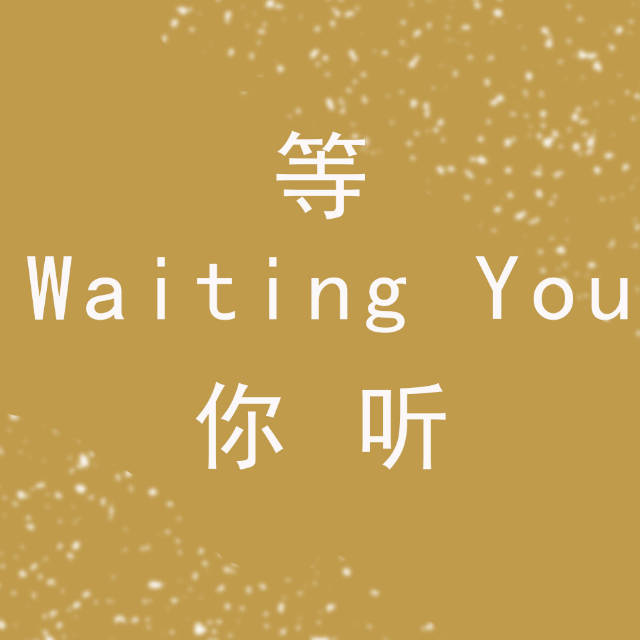 你很好我也不差