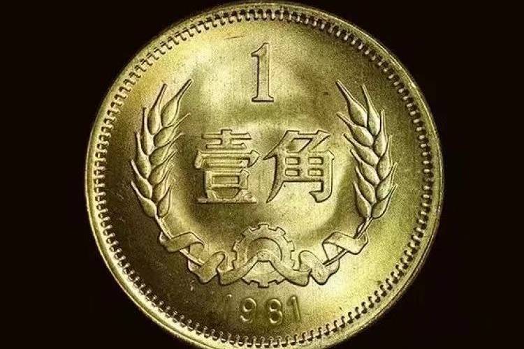 不起眼的1角,原来这么值钱!_硬币_长城_流通