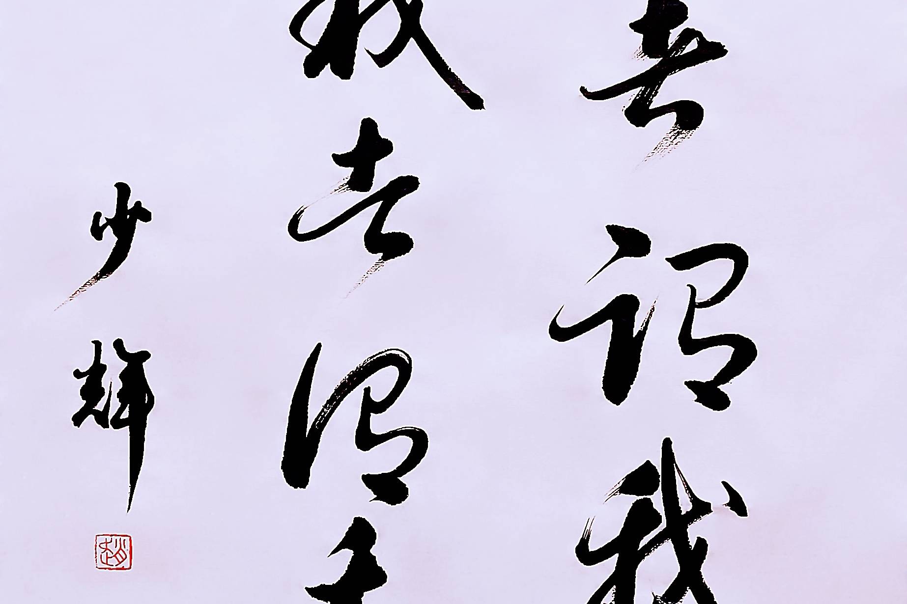 这书法写得从容不迫 流畅自如 赏心悦目 仔细欣赏就是一种享受