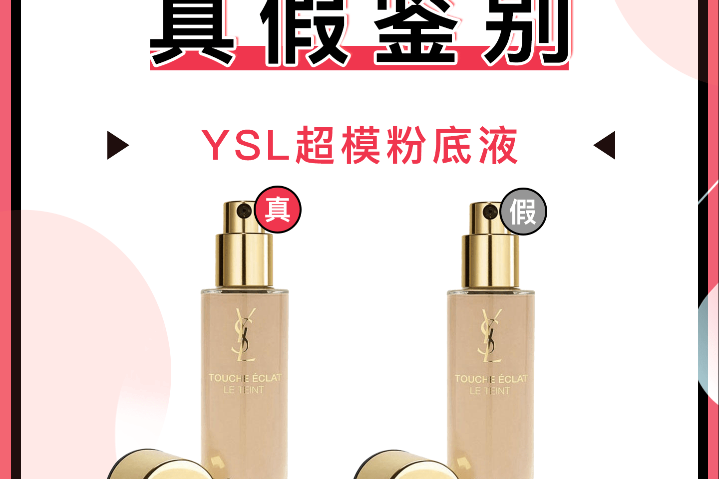 ysl圣罗兰超模粉底液真假鉴别