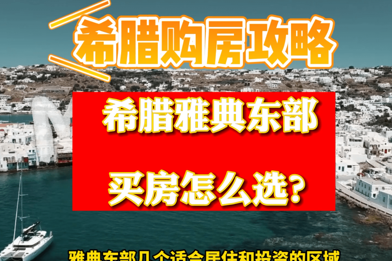 希腊购房可以移民吗_希腊购房移民持有房产多久_购房希腊移民可以落户吗