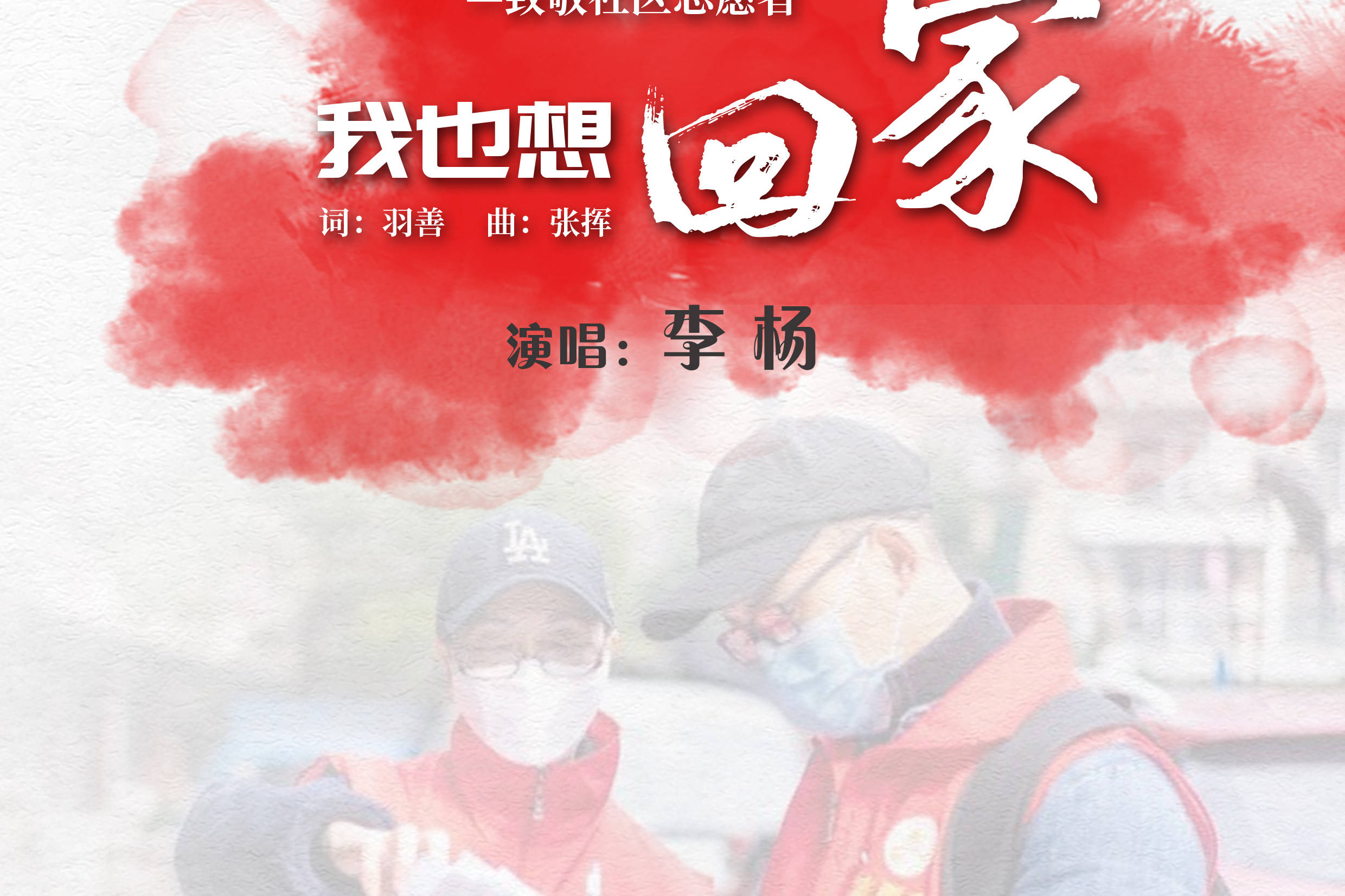 致敬疫情一线的英雄们原创音乐人李杨歌曲我也想回家