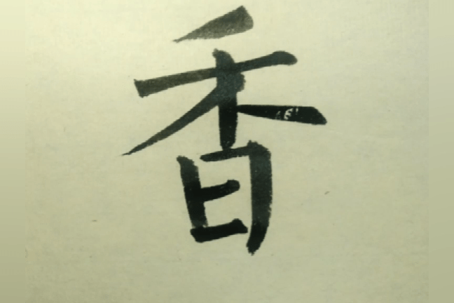 破石书法香字楷行草三种书体讲解和演示60