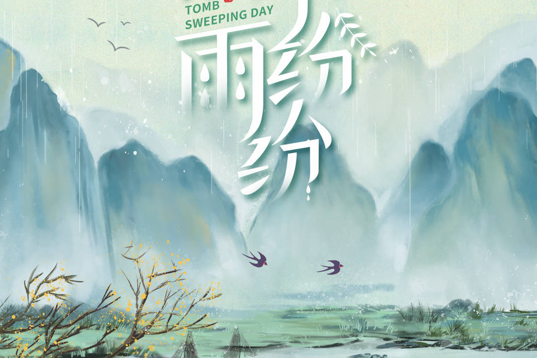 清明节清风化雨思念绵长