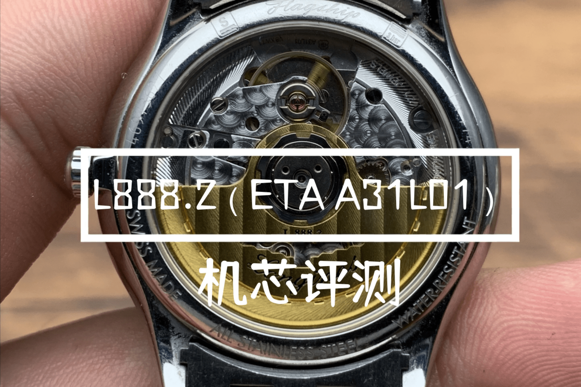 浪琴新一代主力机芯l8882就是etaa31l01机芯评测