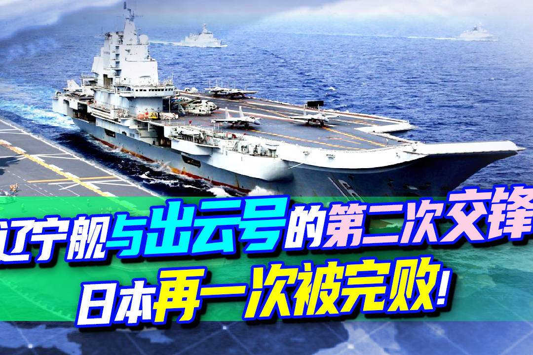 出云号与辽宁舰第二次交锋如何完败下来的美日都犯下一个大错