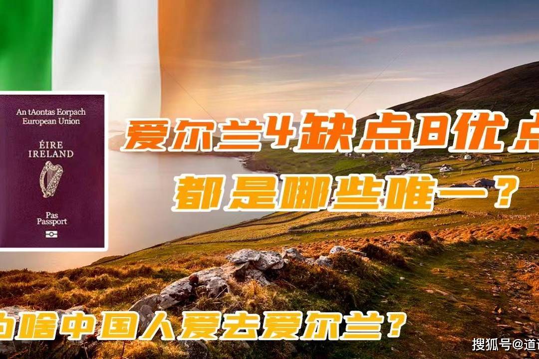 移民爱尔兰的痛苦生活_爱尔兰移民的缺点_爱尔兰移民利弊分析