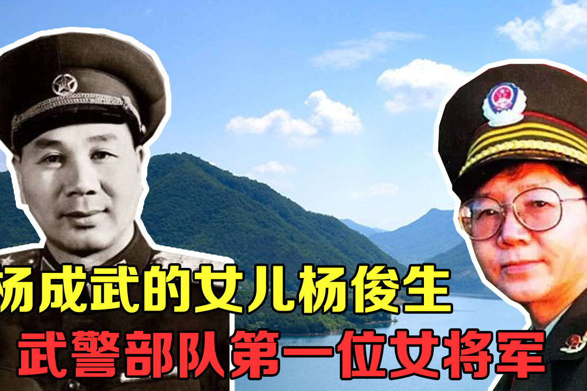 杨成武的女儿杨俊生失散十年被关六年终成女将军