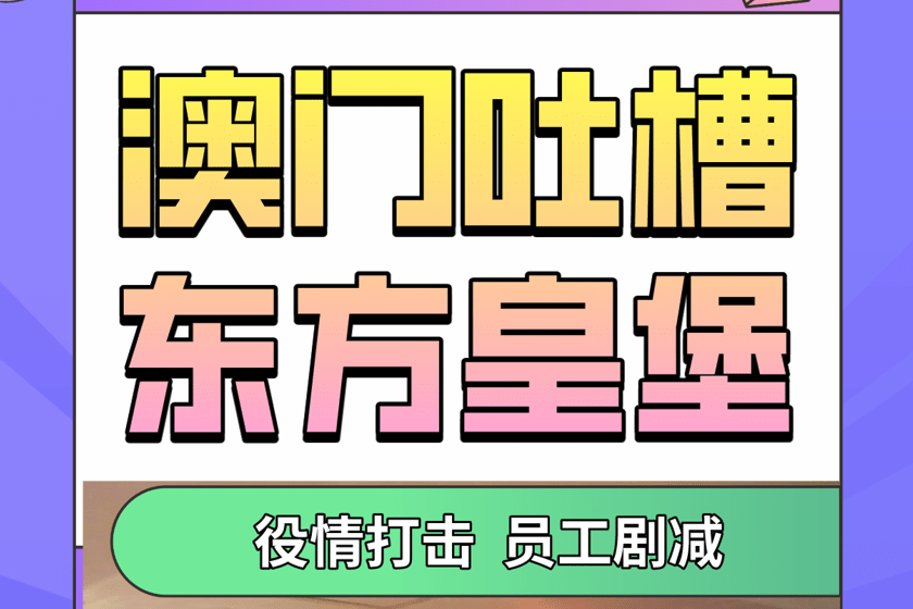 澳门探店吐槽篇东方皇堡受役情打击巨大员工剧减