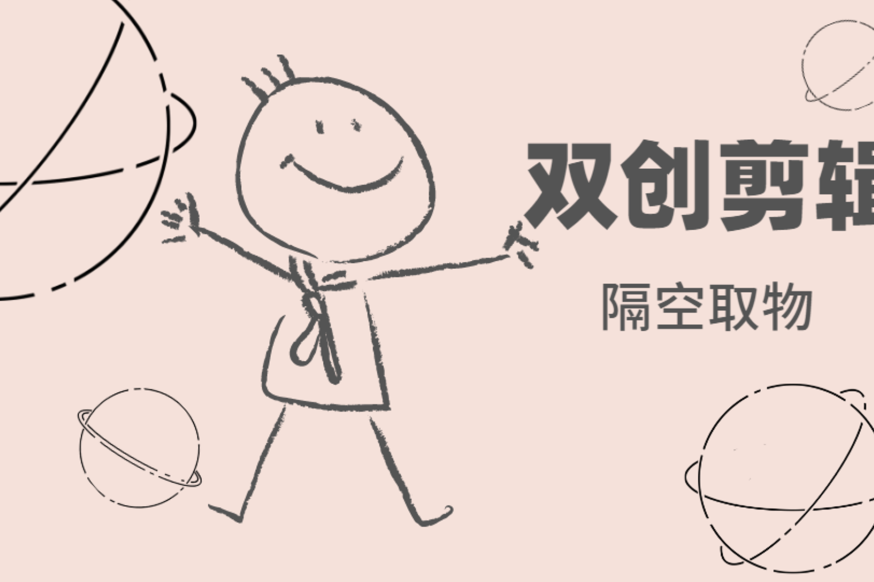 隔空取物剪辑教程