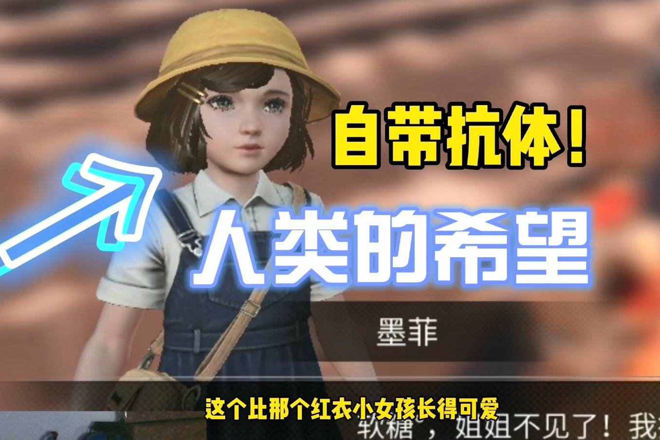 明日之后感染者有救了黄帽小女孩登场人类救世主