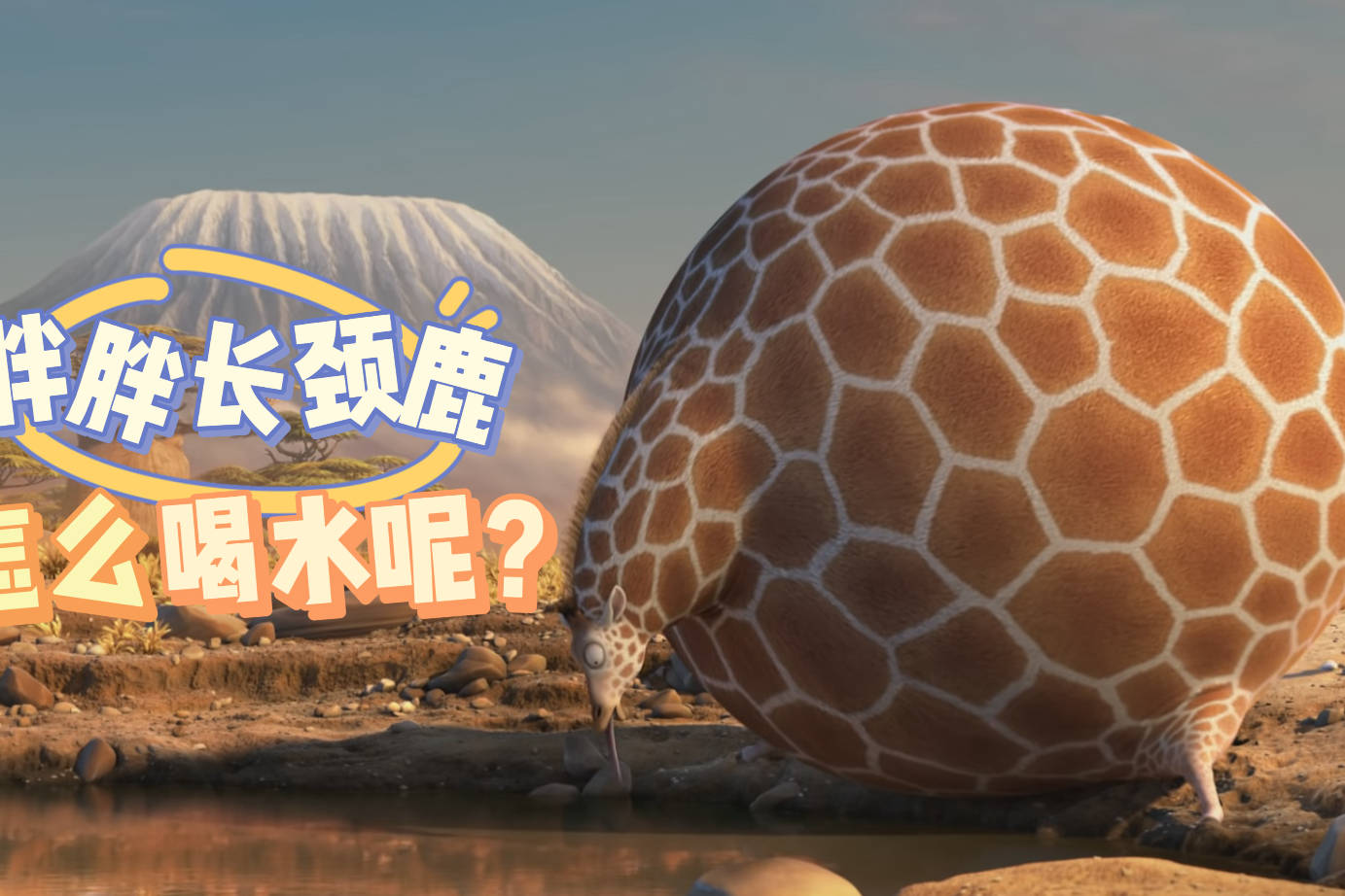 胖胖长颈鹿怎么喝水呢?圆滚滚动物世界02