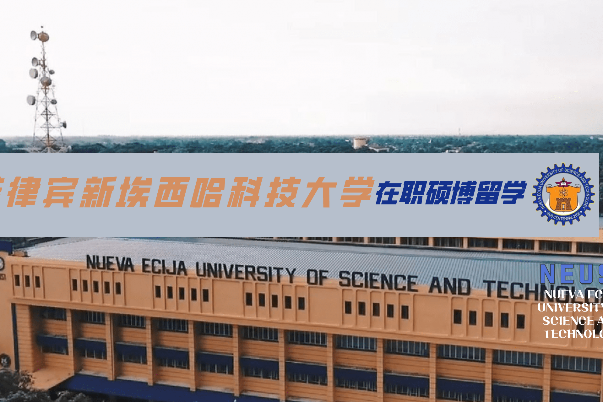 菲律宾新埃西哈科技大学公立大学含金量高学历可做认证