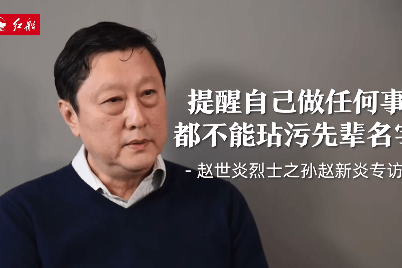 赵新炎提醒自己做任何事都不能玷污先辈名字