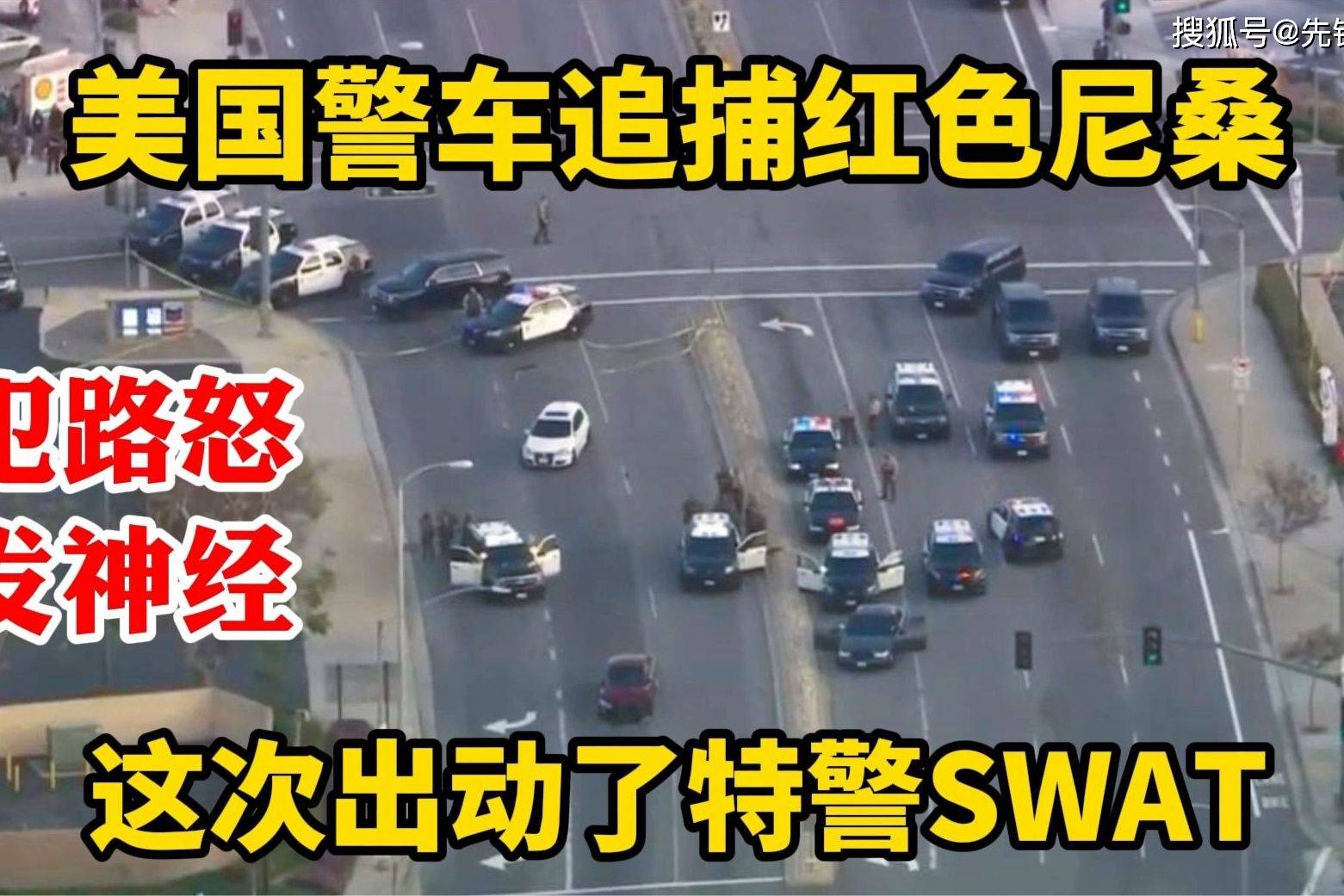 尼桑犯路怒发神经美国警车大阵容追车出动了洛杉矶县警和特警