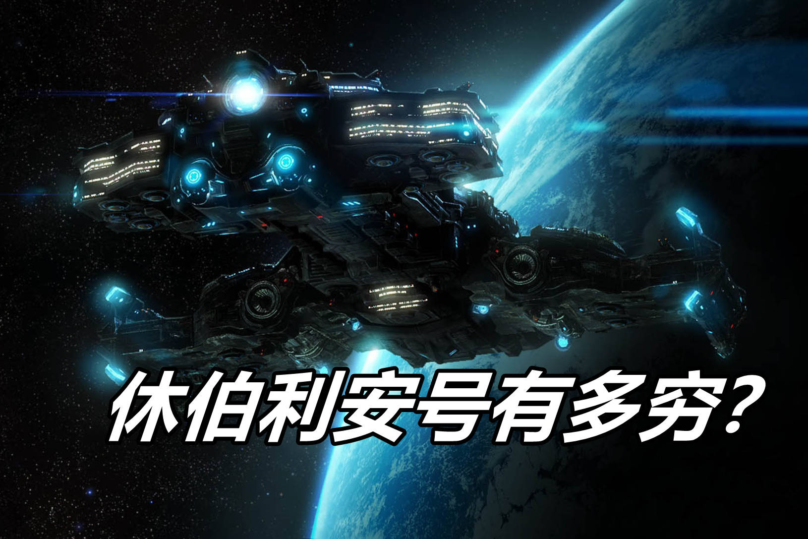 星际争霸休伯利安号有多穷攀不起科技树又造不起高级货