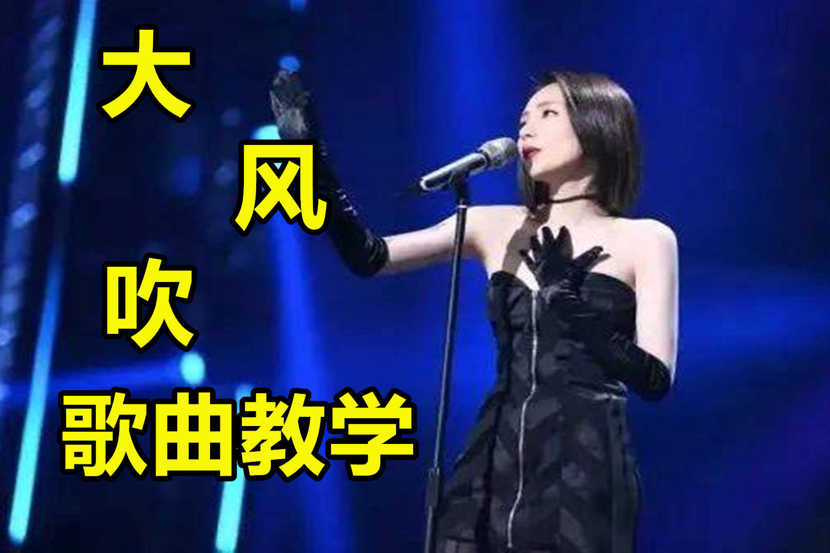《大风吹》歌曲教学,带你了解歌曲里面运用的那些【唱歌技巧】