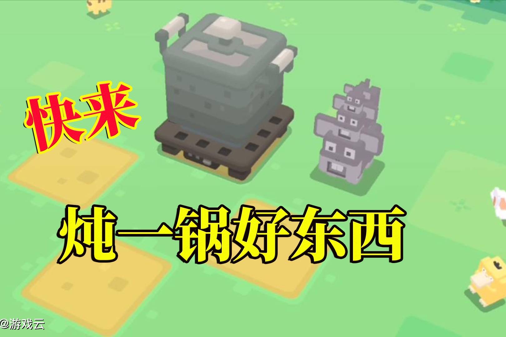 宝可梦大探险一群贪吃的家伙我一锅肉就把你们抓住了