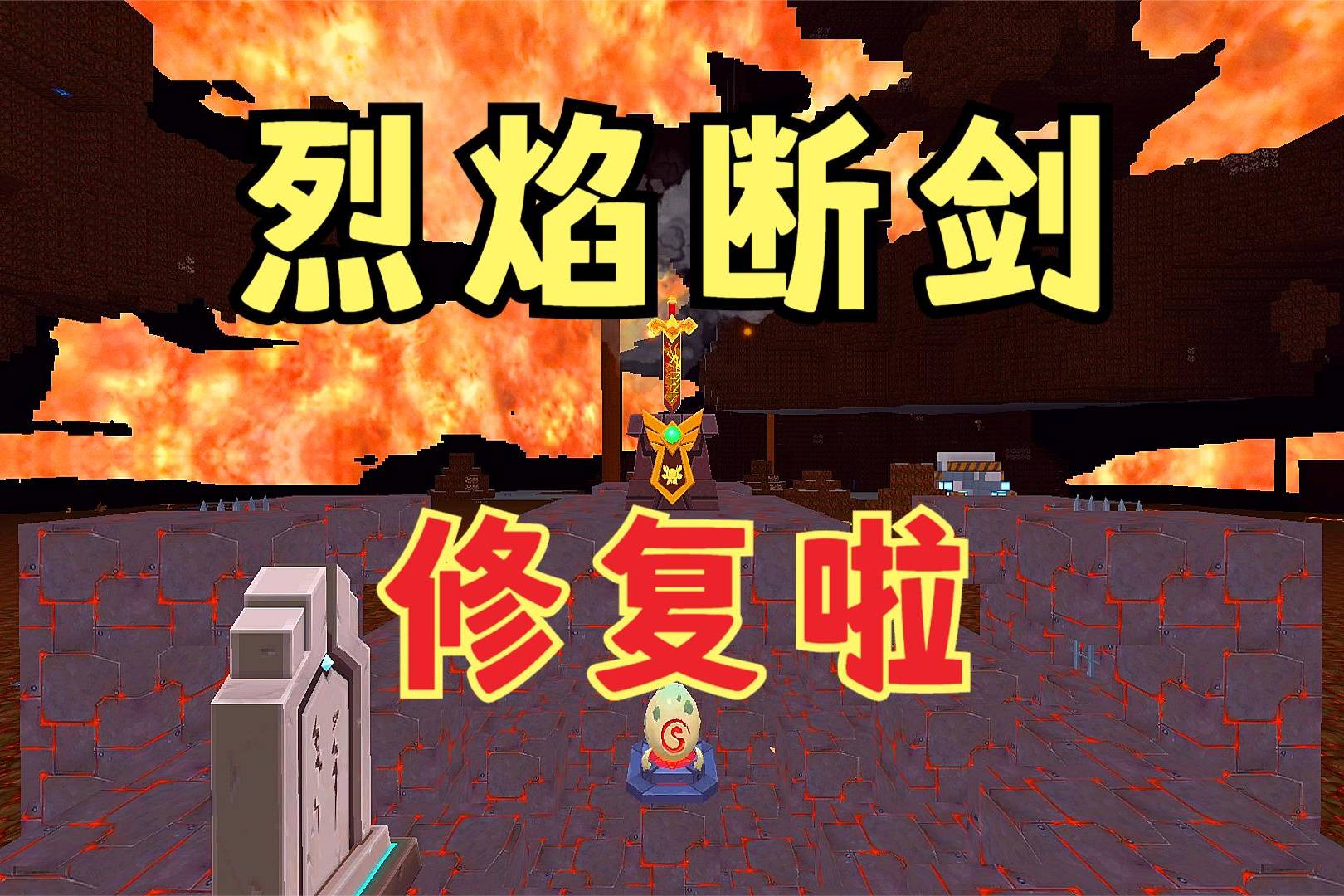 迷你世界修复烈焰星破损的祭台烈焰断剑竟变成了一把完整的剑