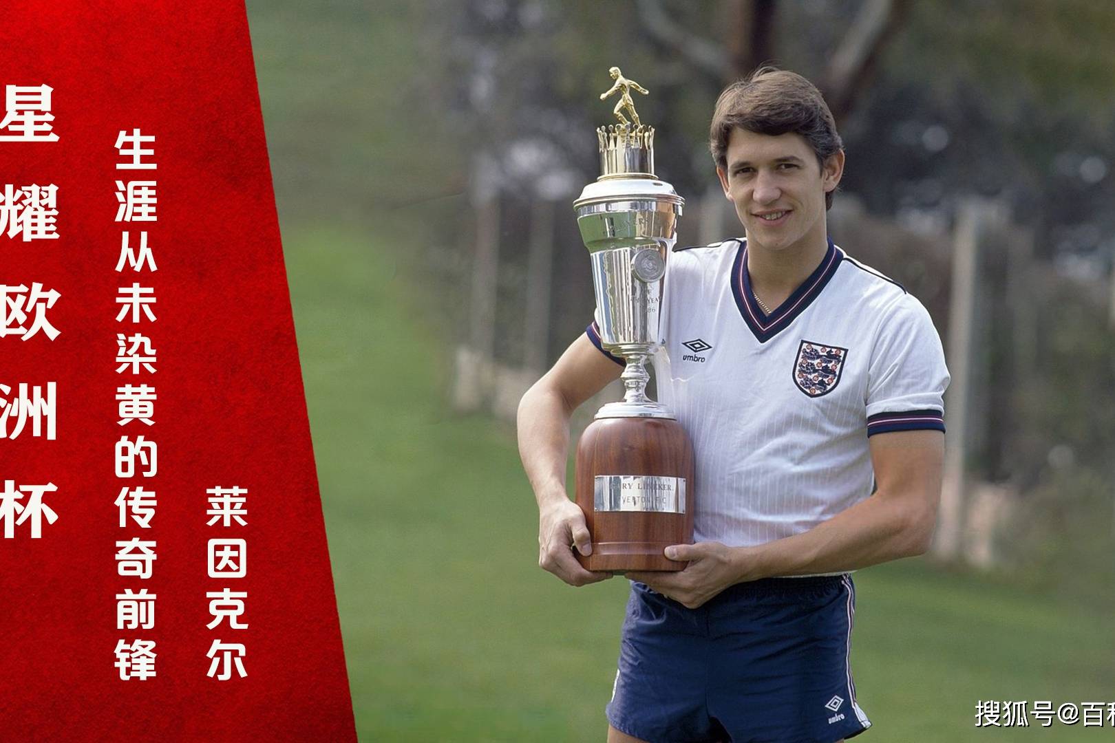 星耀欧洲杯丨英格兰传奇前锋莱因克尔从未吃过黄牌的足球绅士