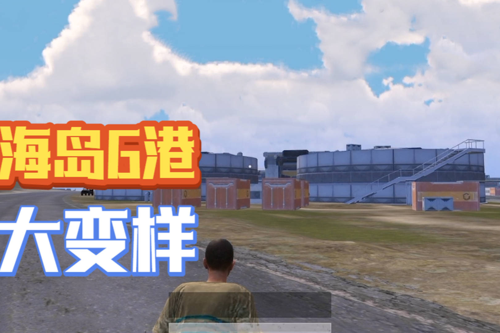 和平精英海岛g港彻底改头换面一眼望去充满科技感