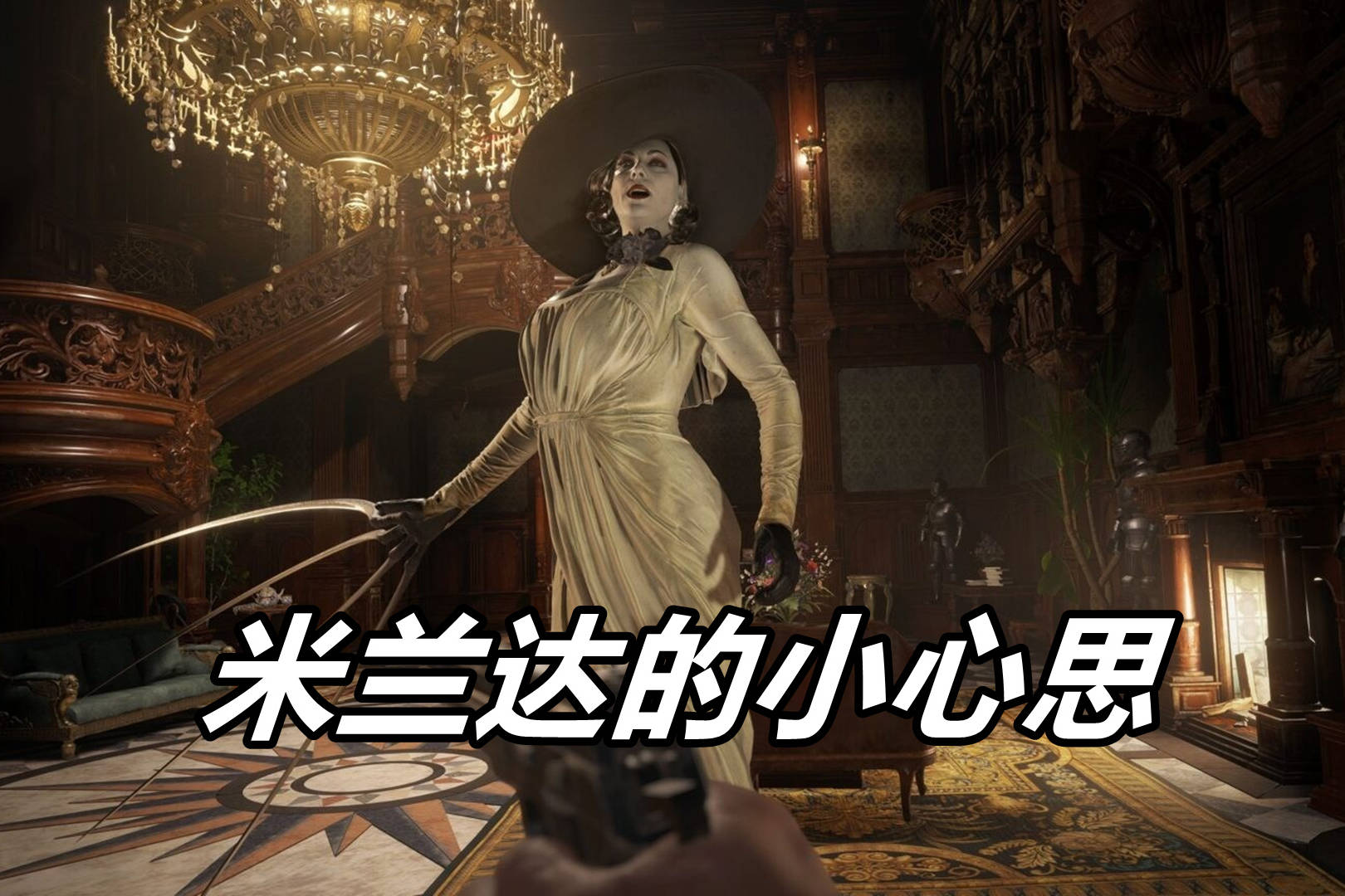 《生化危机8》米兰达是想利用伊森,替自己解决掉四大家族的人