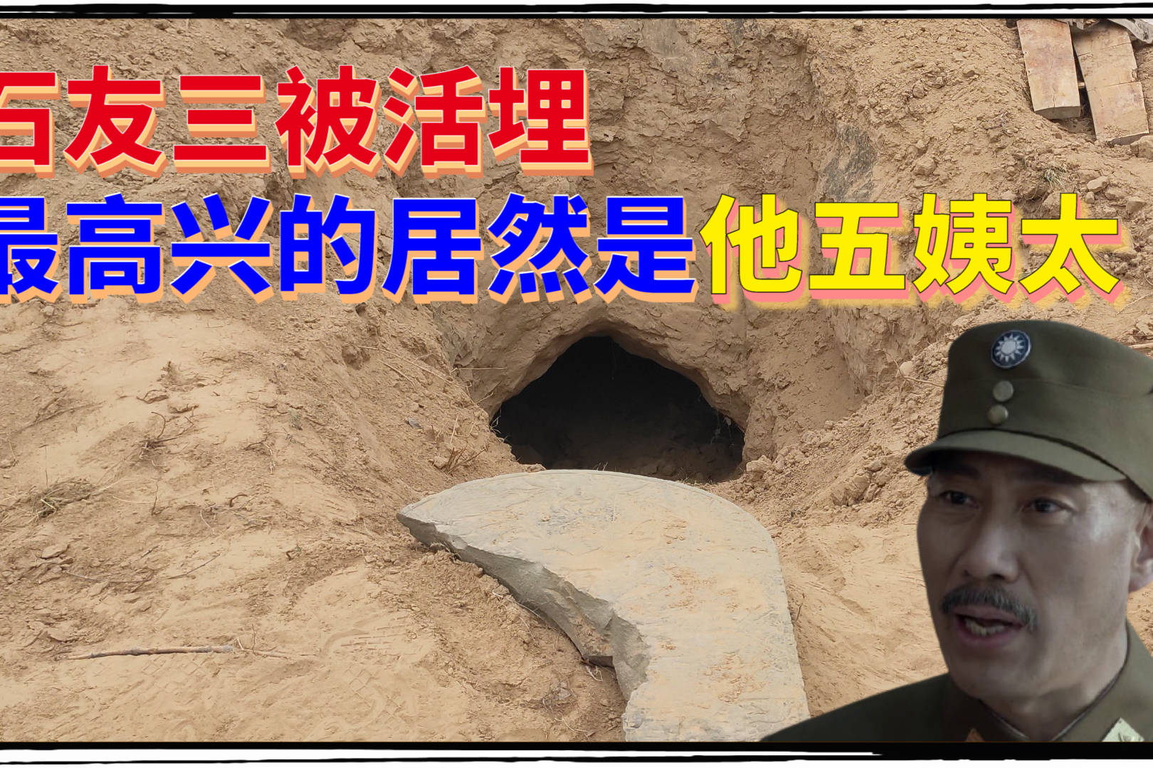 火烧少林寺的石友三被结拜兄弟活埋最高兴的人居然是他五姨太