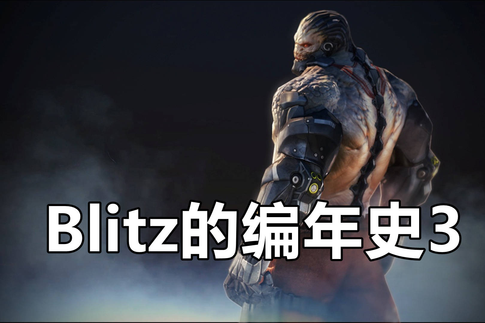 cf反派blitz的编年史发展篇