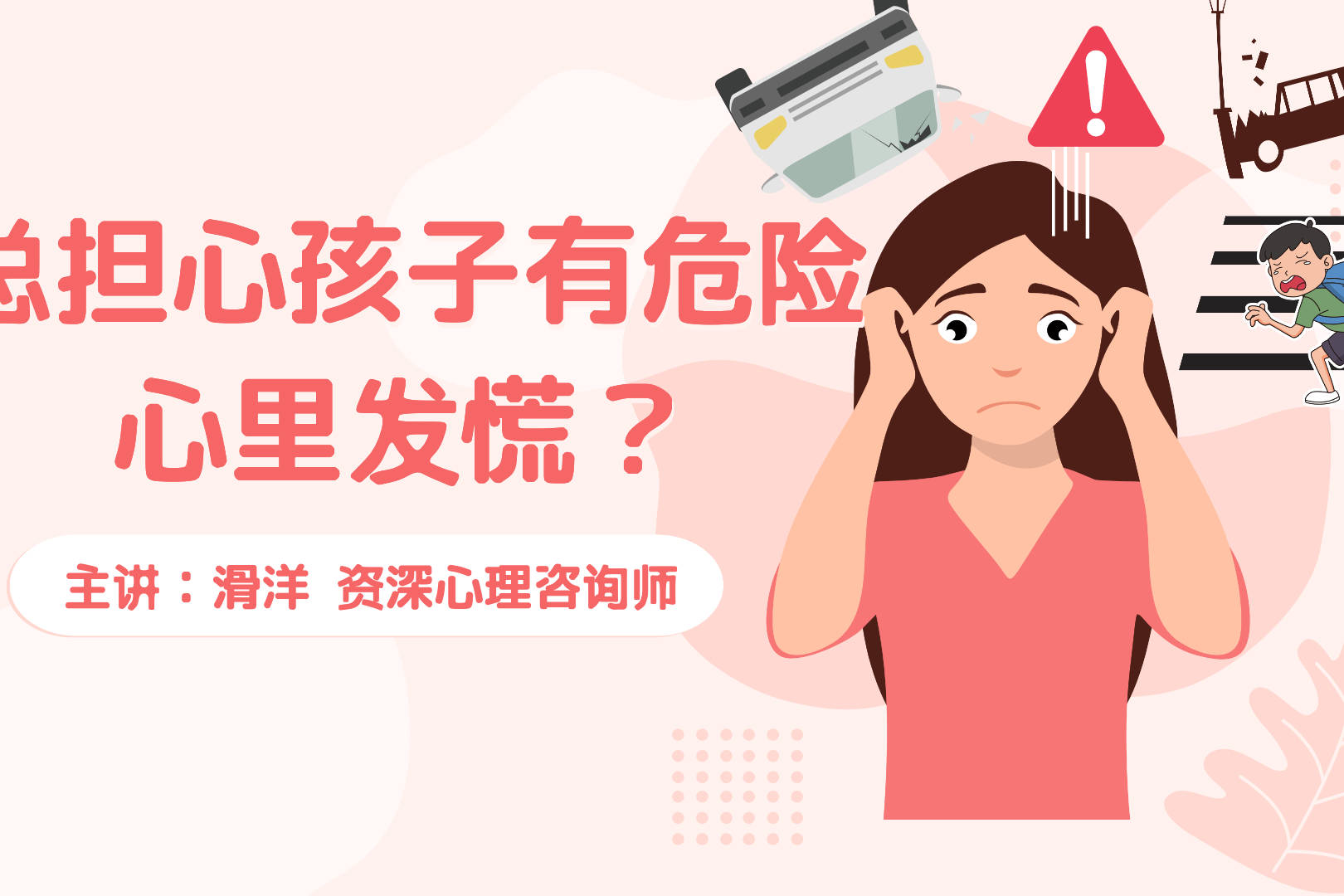 总是担心孩子有危险心里发慌心理学家这是你自己的焦虑