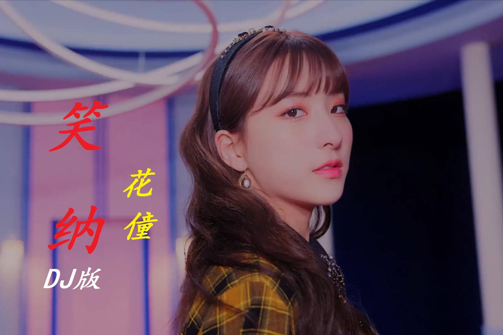 花僮笑纳dj沈念版这首古风的dj歌曲太好听了佳人请笑纳