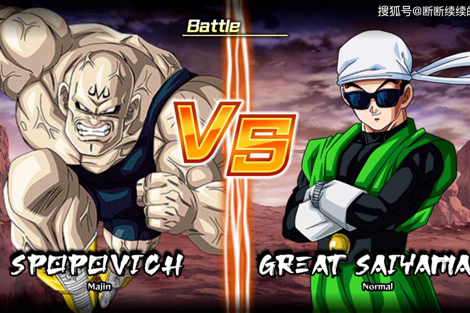 龙珠格斗mugen斯布比奇vs赛亚蒙面超人跟孙悟饭比还差一些