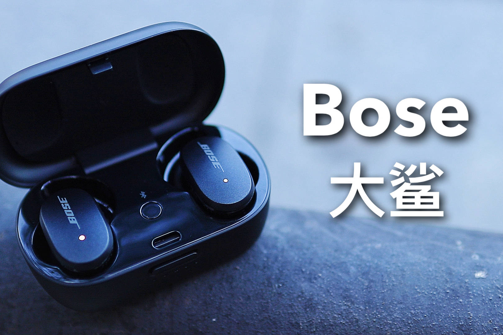 bose大鲨的降噪到底什么水平看完你就明白了