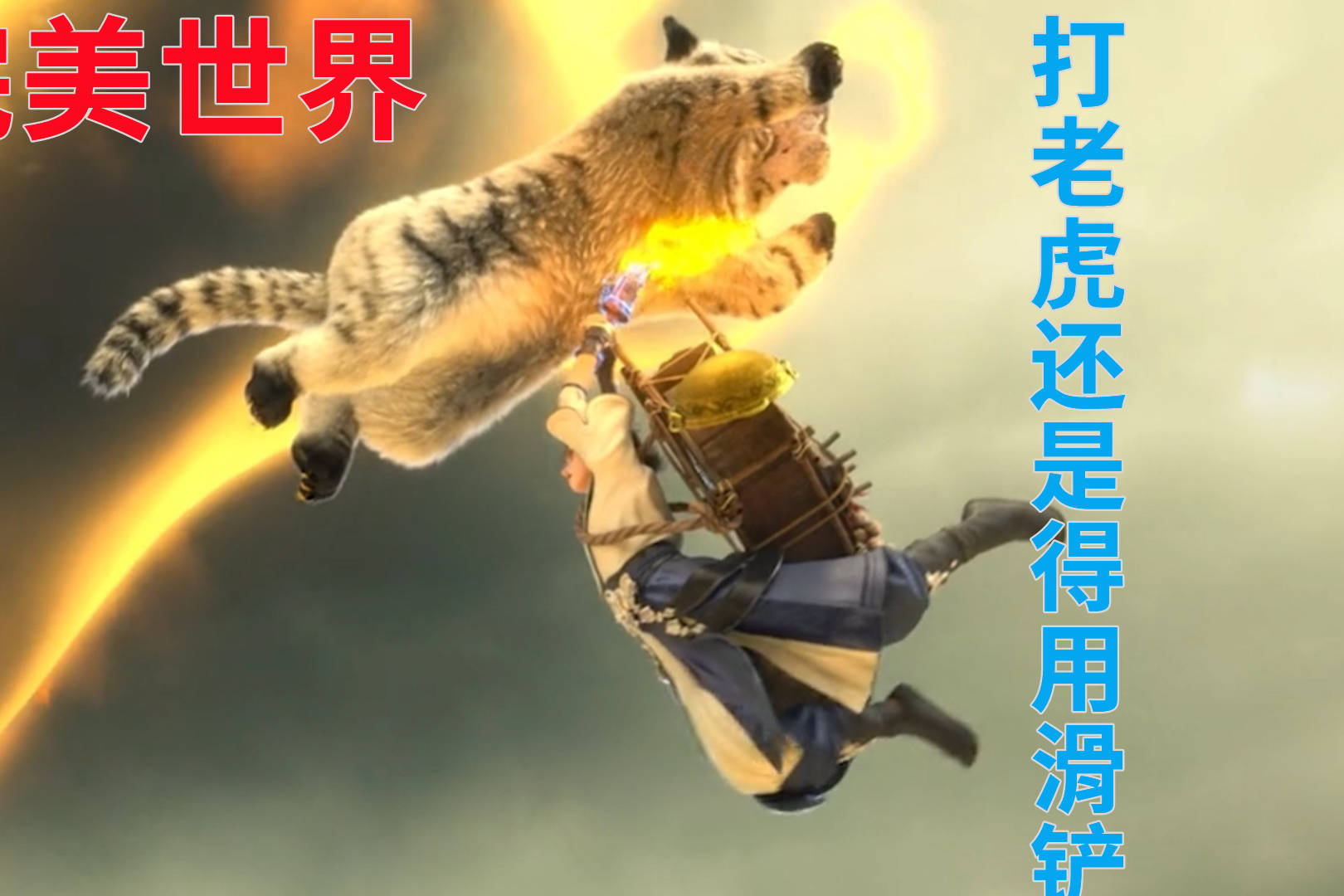 完美世界石昊再次向我们证明打老虎还是滑铲管用